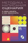 Книга Методика написания сценария. С чего начать и как закончить автора Томас Арагай