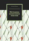 Книга Методика написания текстов автора Алексей Попов