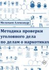 Книга Методика проверки уголовного дела по делам о наркотиках автора Александр Мельчаев