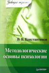 Книга Методологические основы психологии автора Виктор Константинов