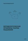 Обложка: Методологические проблемы теории&hellip;