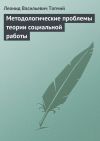 Книга Методологические проблемы теории социальной работы автора Леонид Топчий