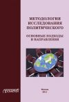Книга Методология исследования политического: основные подходы и направления автора Коллектив Авторов