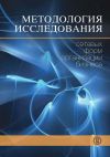 Книга Методология исследования сетевых форм организации бизнеса автора Коллектив Авторов