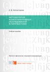 Книга Методология коммуникативных исследований в лингвистике автора Анастасия Колмогорова