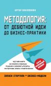 Книга Методология. От дебютной идеи до бизнес-практики автора Артур Пахлеванян