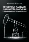 Книга Методология реализации цифровой трансформации в компаниях нефтегазового сектора автора Константин Пономарёв