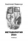 Книга Методология 2023 автора Анатолий Левенчук