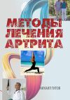 Книга Методы лечения артрита автора Михаил Титов