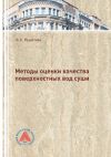 Книга Методы оценки качества поверхностных вод суши автора Ольга Решетняк