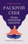 Книга Методы практической психологии. Раскрой себя автора Екатерина Михайлова