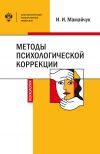 Книга Методы психологической коррекции детей и подростков автора Ирина Мамайчук