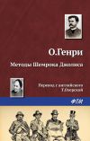 Книга Методы Шемрока Джолнса автора О. Генри