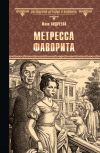 Книга Метресса фаворита (сборник) автора Юлия Андреева