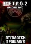 Книга М.E.T.R.O-2. Отголоски прошлого автора Максим Гаусс