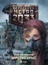 Книга Метро 2033: Царство крыс автора Анна Калинкина
