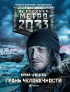 Книга Метро 2033. Грань человечности автора Юрий Уленгов
