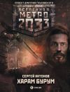 Книга Метро 2033: Харам Бурум автора Сергей Антонов