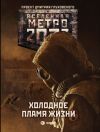 Книга Метро 2033: Холодное пламя жизни (сборник) автора Игорь Вардунас