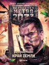 Книга Метро 2033: Край земли. Затерянный рай автора Сурен Цормудян