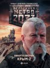 Книга Метро 2033. Крым-2. Остров Головорезов автора Никита Аверин