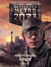 Книга Метро 2033: Крым автора Никита Аверин
