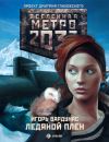 Книга Метро 2033: Ледяной плен автора Игорь Вардунас