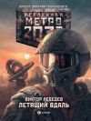 Книга Метро 2033: Летящий вдаль автора Виктор Лебедев