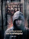 Книга Метро 2033: Нити Ариадны автора Станислав Богомолов