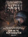 Книга Метро 2033: Они не те, кем кажутся автора Анна Калинкина