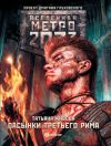 Книга Метро 2033: Пасынки Третьего Рима автора Татьяна Живова