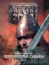 Книга Метро 2033: Перекрестки судьбы автора Павел Макаров