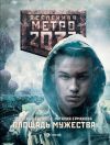 Книга Метро 2033: Площадь Мужества автора Дмитрий Ермаков