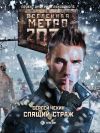 Книга Метро 2033: Спящий Страж автора Сергей Чехин
