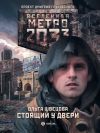 Книга Метро 2033: Стоящий у двери автора Ольга Швецова