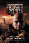 Книга Метро 2033. Тени Пост-Петербурга (сборник) автора Андрей Дьяков