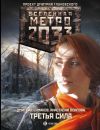 Книга Метро 2033: Третья сила автора Александр Тамоников
