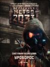Книга Метро 2033: Уроборос автора Светлана Кузнецова