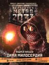 Книга Метро 2033: Зима милосердия автора Андрей Лисьев