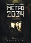 Книга Метро 2034 автора Дмитрий Глуховский