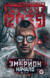 Книга Метро 2035: Эмбрион. Начало автора Юрий Мори