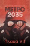 Книга Метро 2035. Глава 7 автора Дмитрий Глуховский