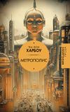 Книга Метрополис автора Теа фон Харбоу