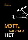 Книга Мэтт, которого нет автора Ксения Скворцова