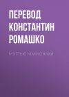 Книга Мэттью Макконахи автора ПЕРЕВОД КОНСТАНТИН РОМАШКО