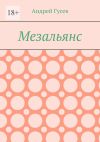 Книга Мезальянс автора Андрей Гусев