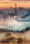 Книга Меж двух миров автора Оливье Норек