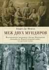 Книга Меж двух мундиров. Италоязычные подданные Австро-Венгерской империи на Первой мировой войне и в русском плену автора Андреа Ди Микеле