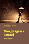 Книга Между адом и землей автора Юлия Столярова