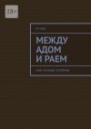 Книга Между адом и раем. Или земные истории автора Ру Чак